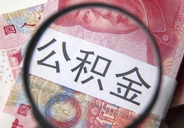 七台河封存如何提出住房公积金（封存住房公积金怎么取出来）